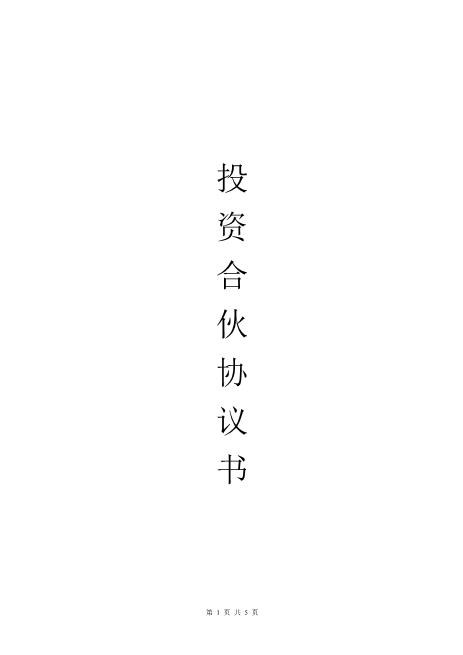 202x年物流投资合伙协议书(标准版)