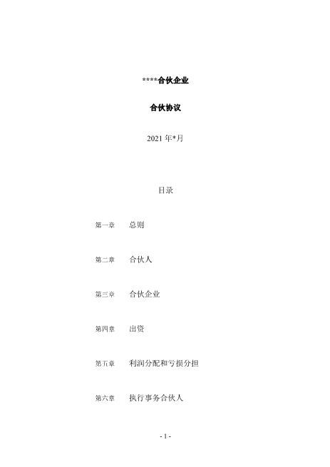 xxxxx有限合伙企业合伙协议（架构清晰，适合一方主事另一方合伙人只分红使用）