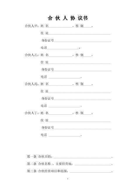 一般合伙人合作协议书（比较详细，适合合伙人共同打拼的使用或参考）