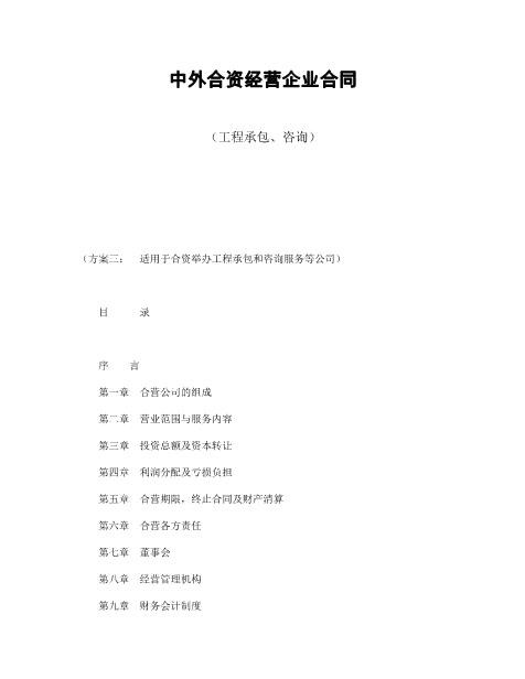 中外合资经营企业合同（工程承包、咨询）