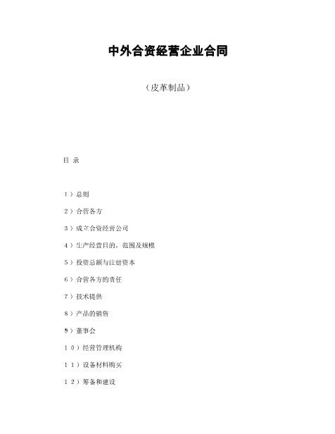 中外合资经营企业合同（皮革制品）
