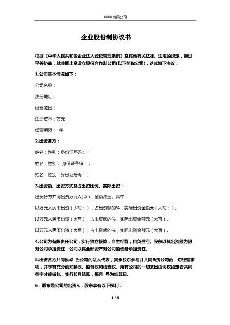 企业股份制协议书