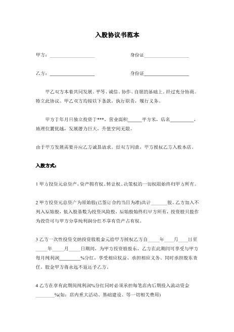入股协议书范本