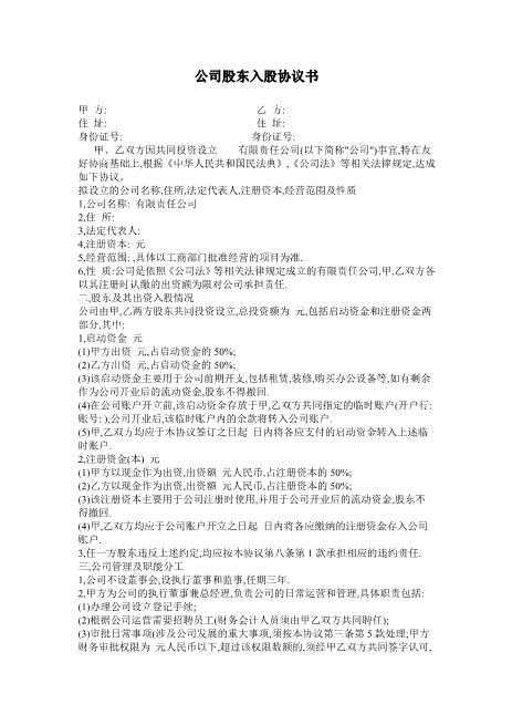 公司股东入股协议书（可做参考，亦可修改使用）