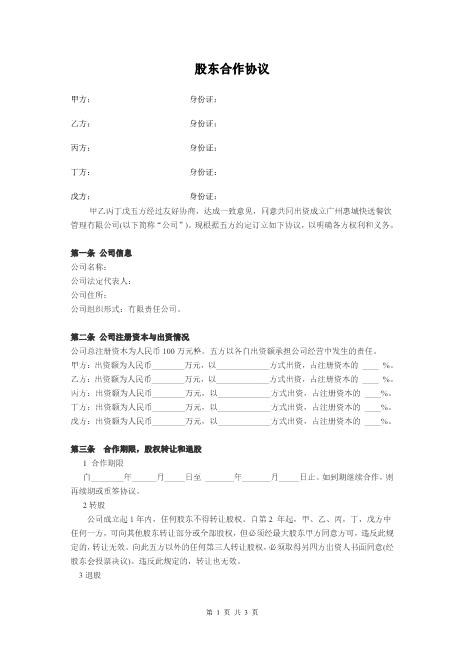 公司股东合作协议