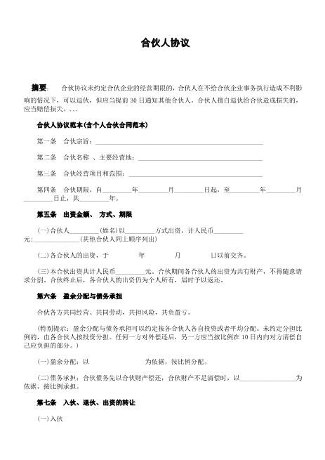 合伙人协议范本(条款比较清晰，适合修改使用或参考）