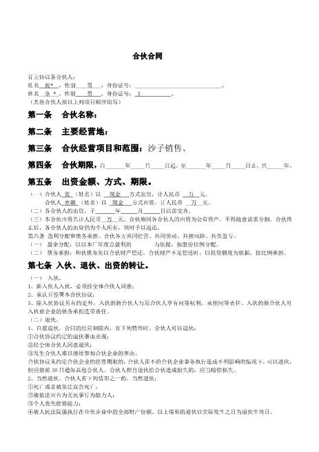 合伙人合同范本（某经营事项的协议，条款比较明确，可做参考）