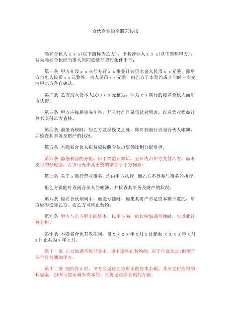 合伙企业隐名股东协议(1)