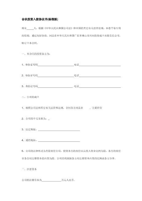 合伙投资入股协议书(正式版)（此版本中规中矩，可以做参考）