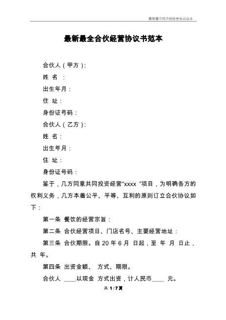 合伙经营协议书样本（比较清晰，可以修改使用或参考）