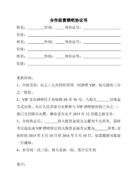 合作经营酒吧协议书