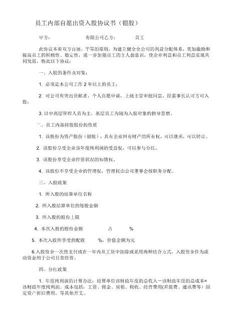 员工内部自愿出资入股协议书(银股)