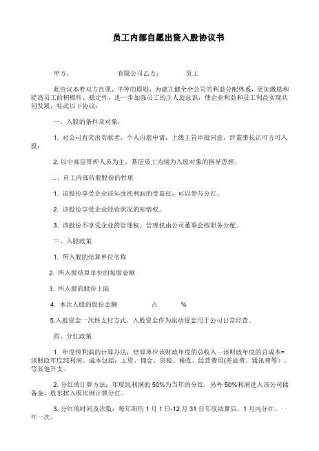员工内部自愿出资入股协议书