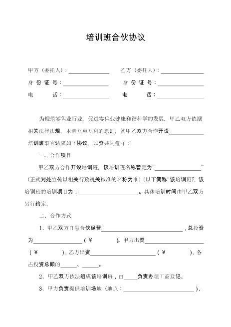 培训班合伙协议0