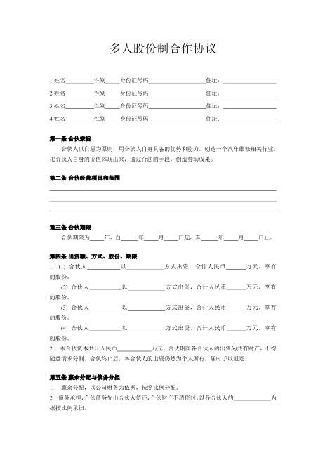 多人股份制合作协议