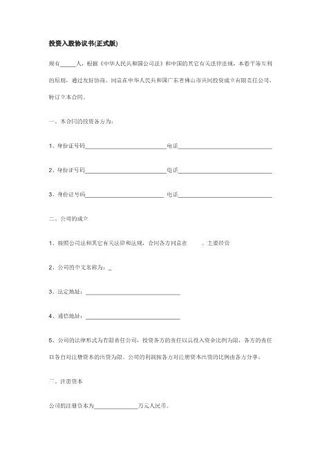 投资入股协议书(正式版)(1)