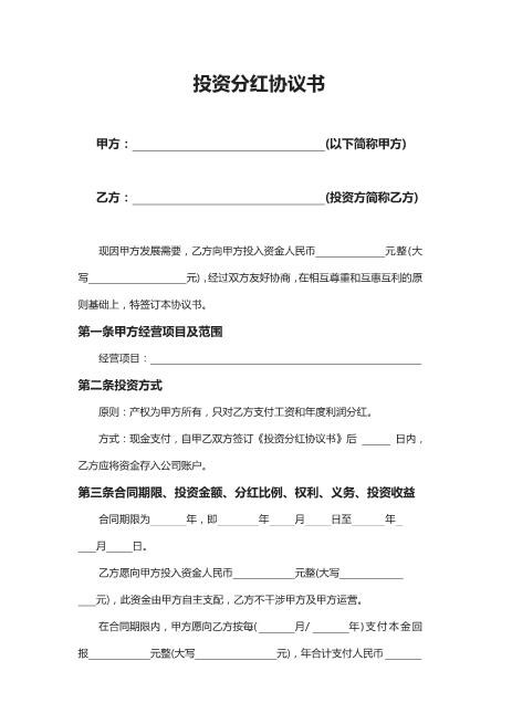 投资分红协议书(1)