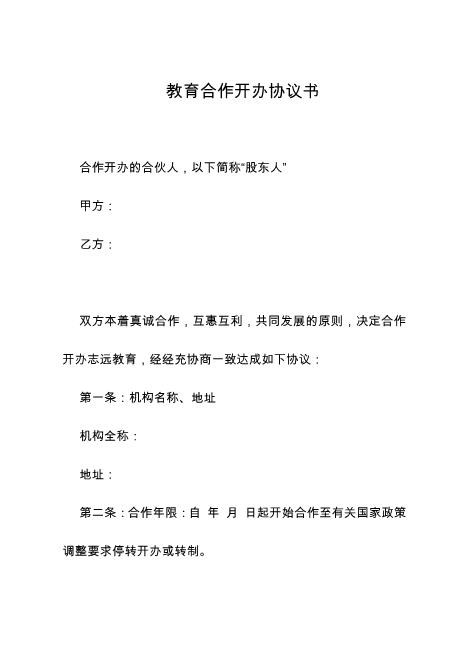 教育机构合作协议书