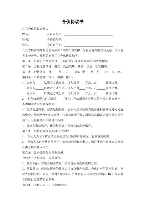 烧烤店合伙协议书