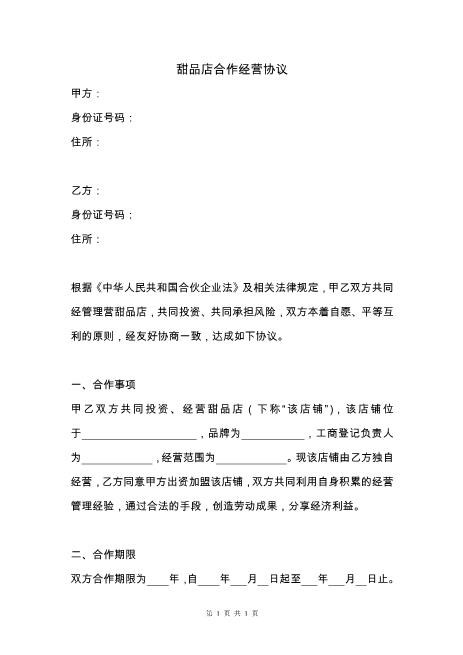 甜品店合作经营协议