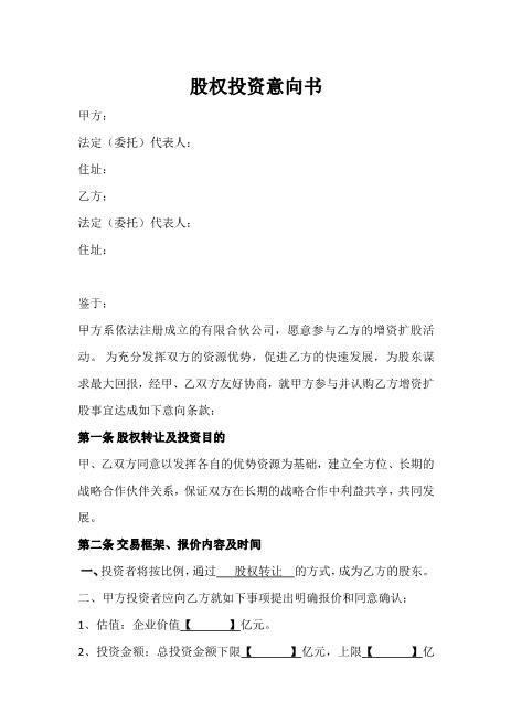 股权投资意向书模板