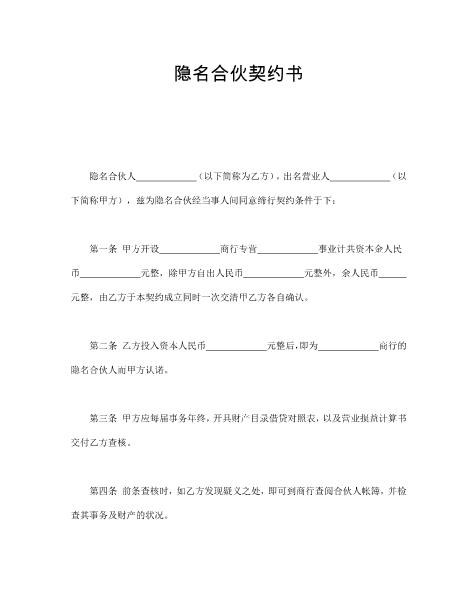 隐名合伙契约书