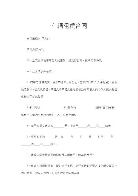 1-0119-29车辆租赁合同