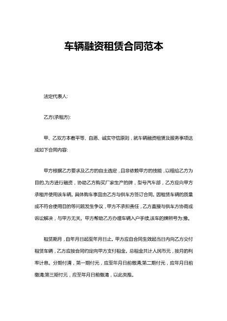 7-0307-80车辆融资租赁合同范本