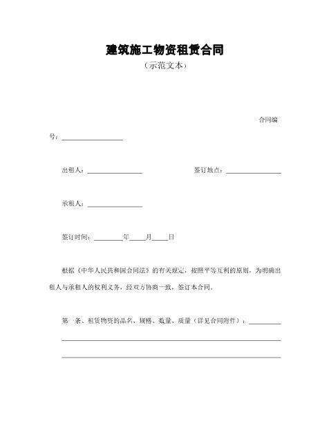 建筑施工物资租赁合同1