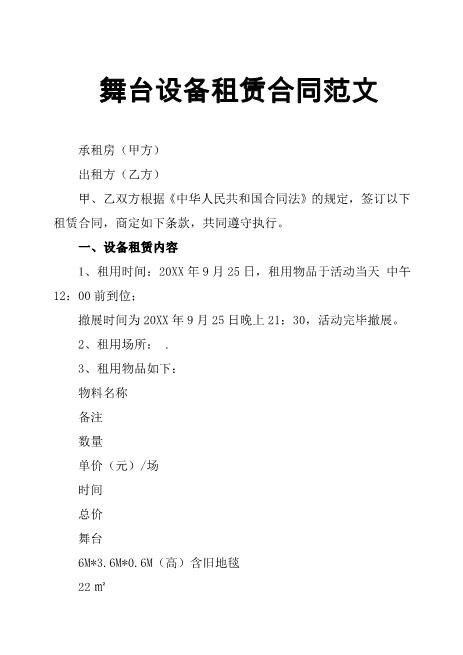 舞台设备租赁合同范文