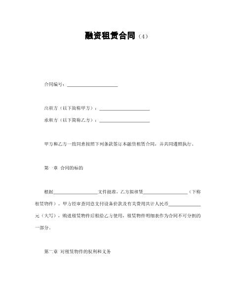 融资租赁合同（4）