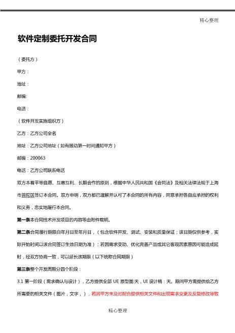 APP开发协议模板合同模板