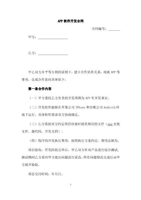 APP软件开发合同