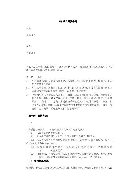 APP项目开发合同