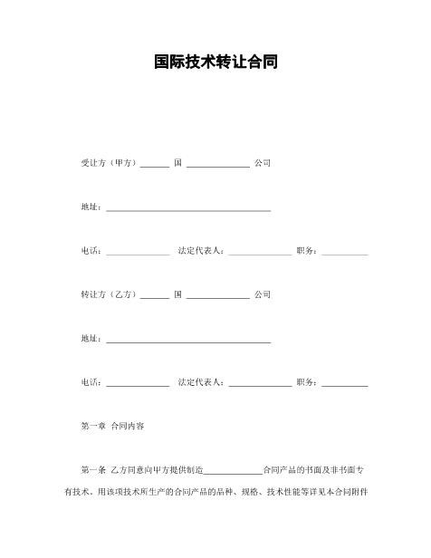 国际技术转让合同