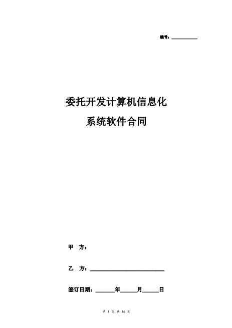 委托开发计算机信息化Z25it技术服务合同
