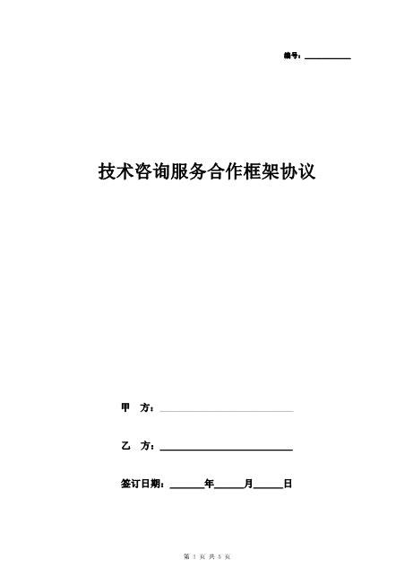 技术咨询服务合作框架合同协议书范本Z25it技术服务合同