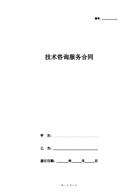 技术咨询服务合同协议书范本Z25it技术服务合同