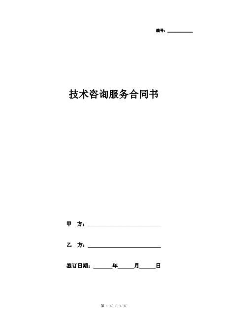 技术咨询服务合同协议书范本通用版Z25it技术服务合同