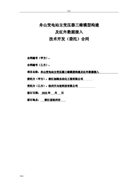 技术开发(委托)合同-模版Z25it技术服务合同