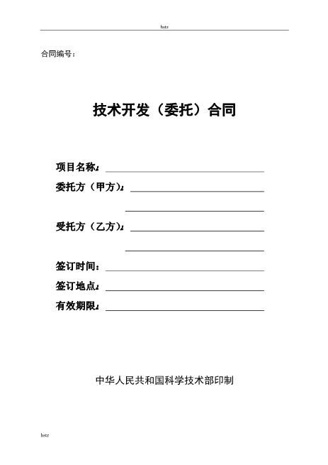 技术开发(委托)合同Z25it技术服务合同