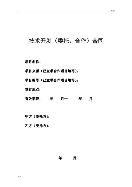 技术开发(委托、合作)合同(样版)Z25it技术服务合同