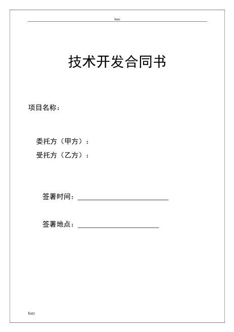 技术开发合同(2)Z25it技术服务合同
