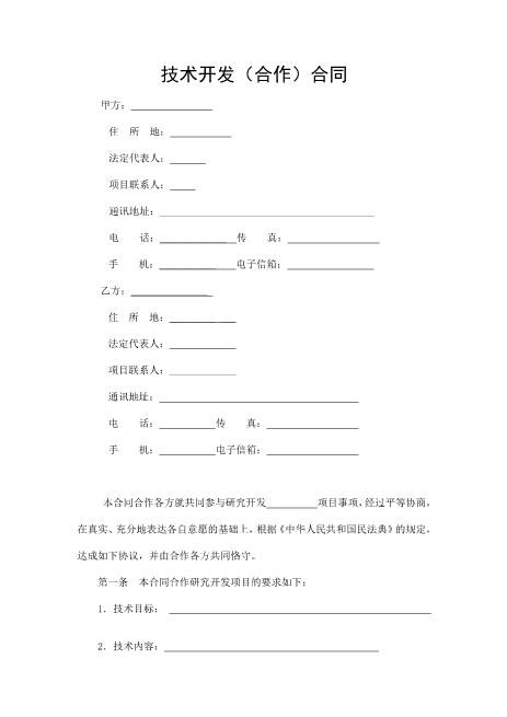 技术开发合同(模板)Z25it技术服务合同