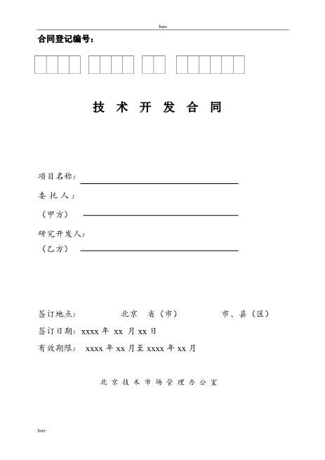 技术开发合同--科委格式Z25it技术服务合同