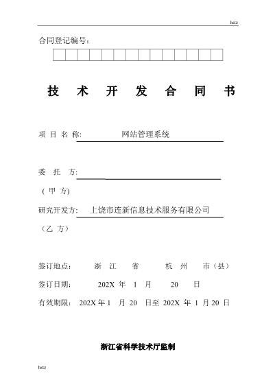 技术开发合同书(1)Z25it技术服务合同