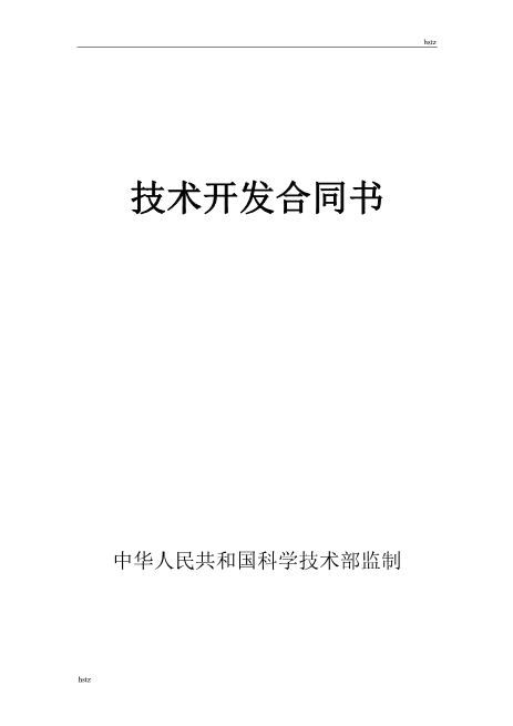 技术开发合同书Z25it技术服务合同