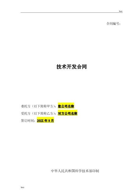 技术开发合同简易版Z25it技术服务合同