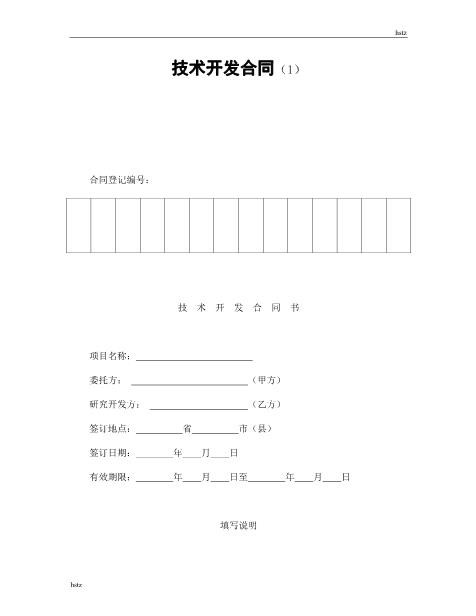 技术开发合同（1）Z25it技术服务合同