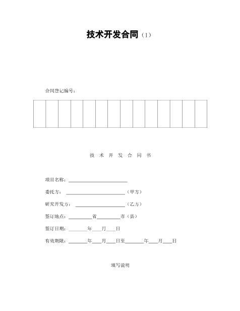 技术开发合同（1）